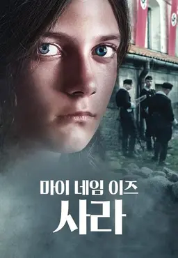 마이 네임 이즈 사라