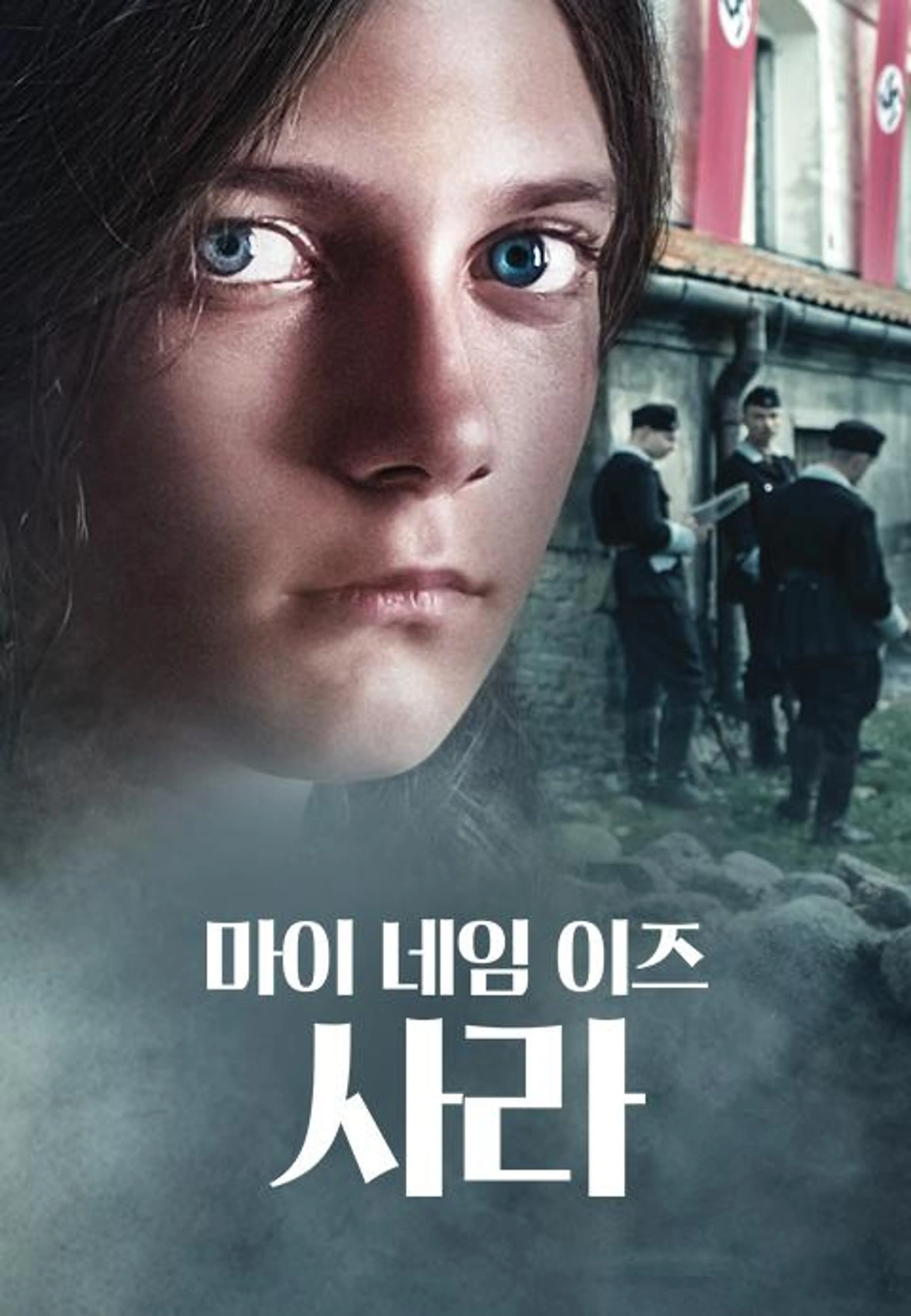 마이 네임 이즈 사라