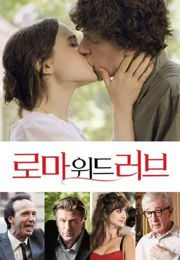 로마 위드 러브