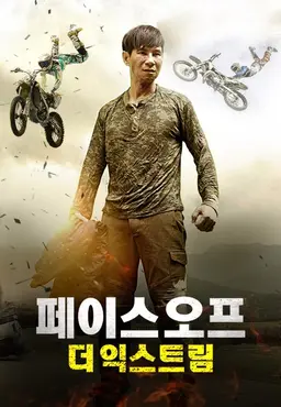 페이스 오프: 더 익스트림