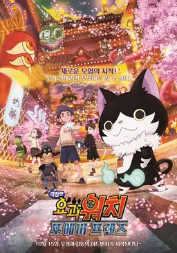요괴워치 5: 포에버 프렌즈