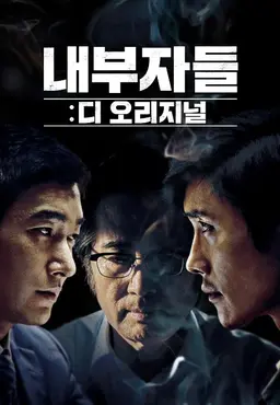 내부자들: 디 오리지널