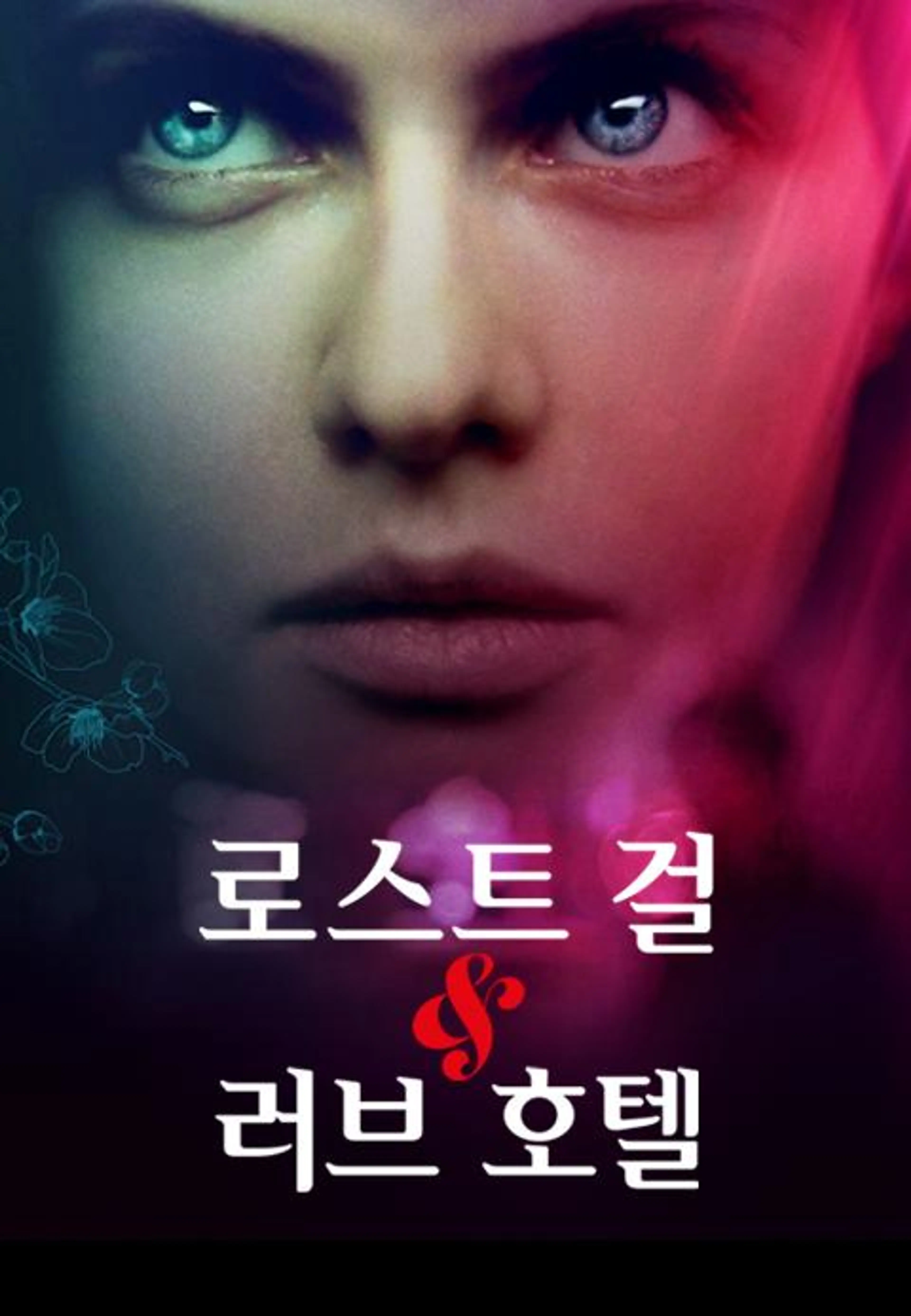 로스트 걸 & 러브호텔