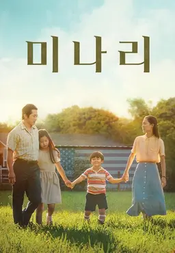 미나리