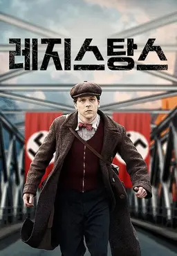 레지스탕스