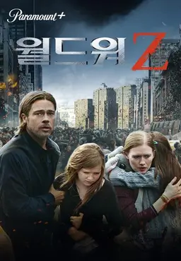 월드워Z
