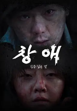 창애: 짐승 잡는 덫