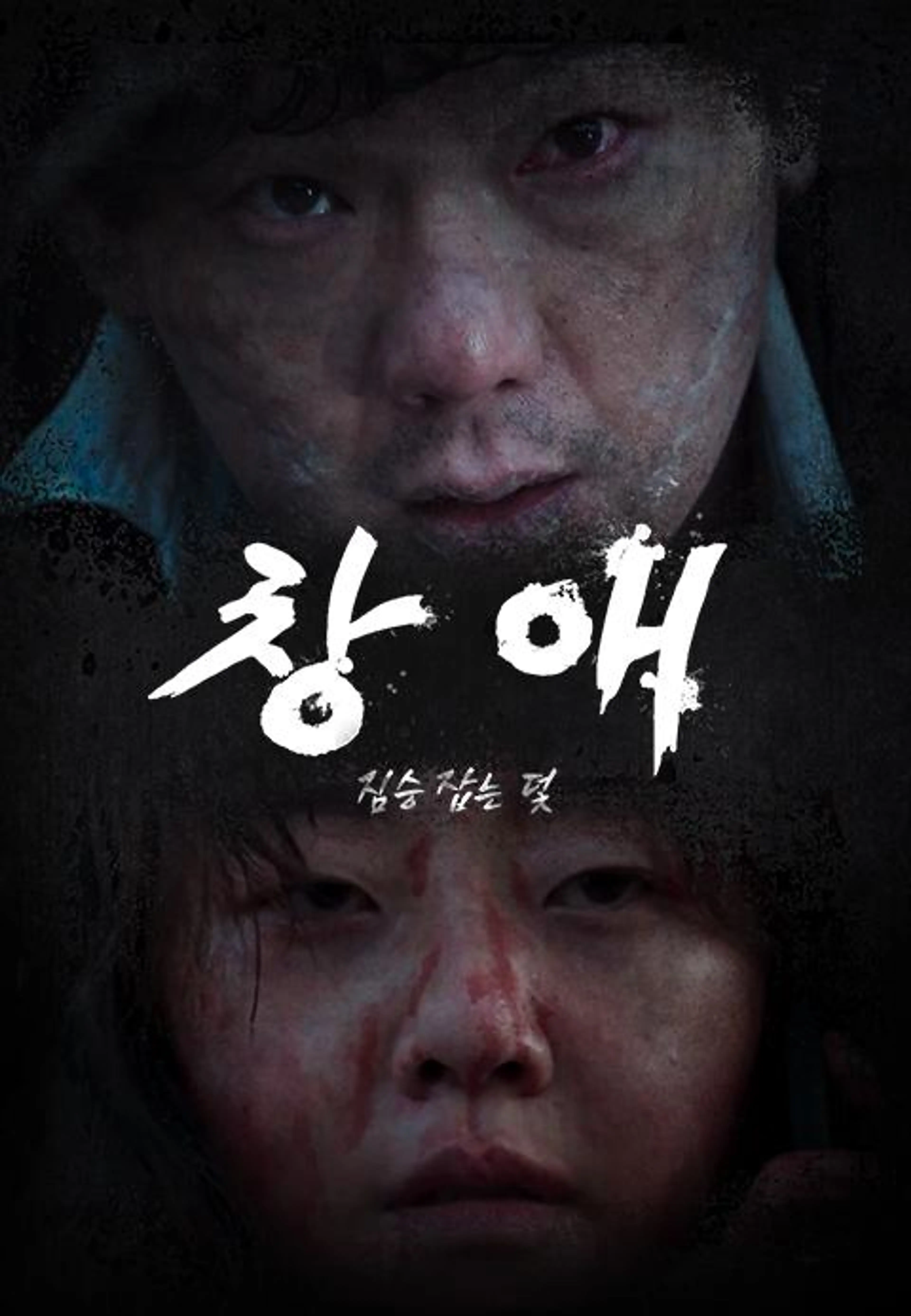 창애: 짐승 잡는 덫