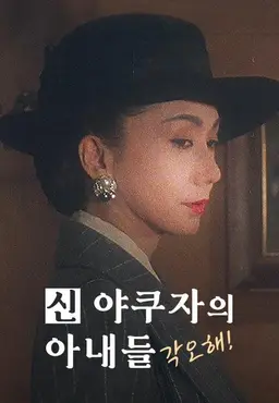 신 야쿠자의 아내들: 각오해