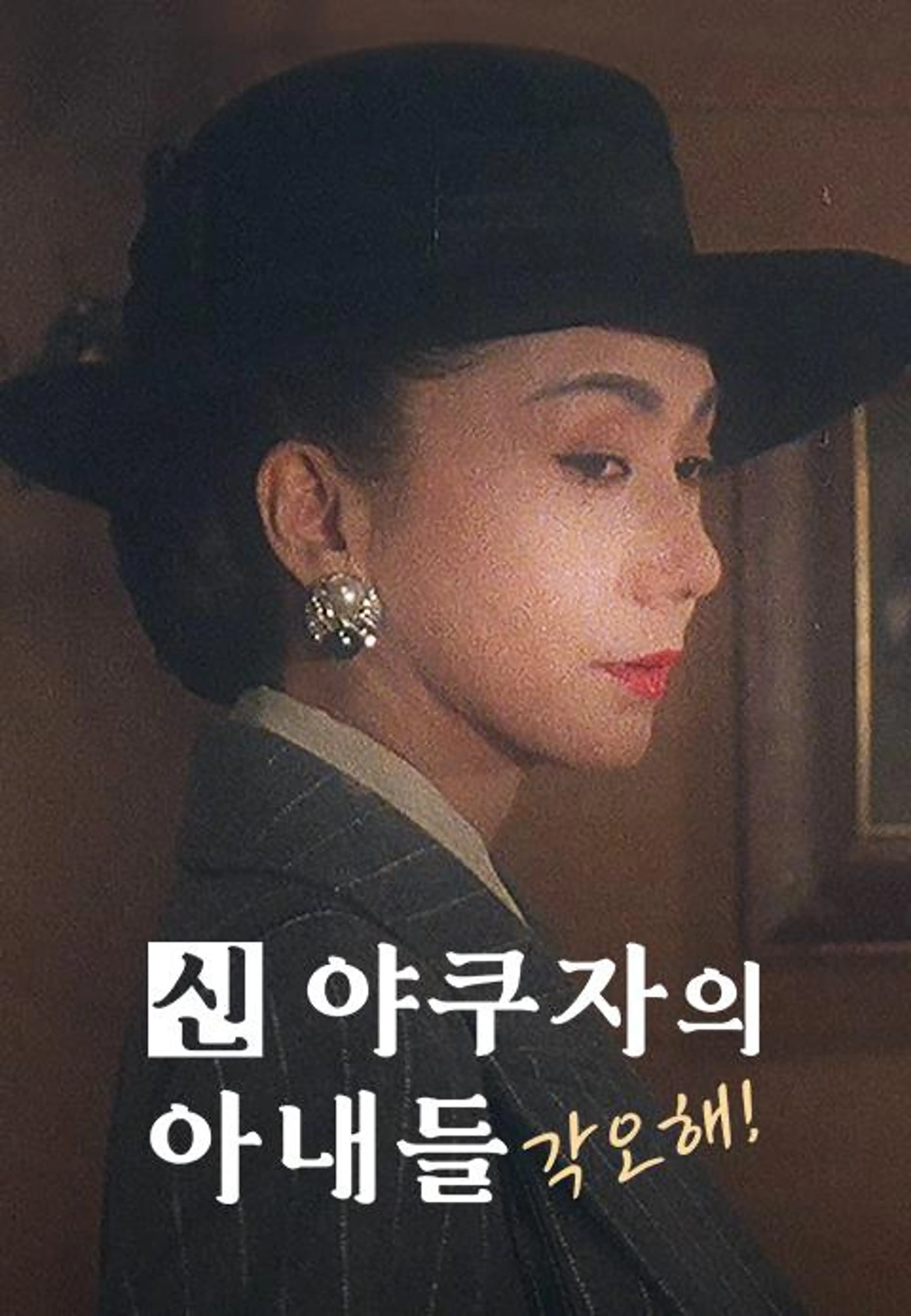 신 야쿠자의 아내들: 각오해