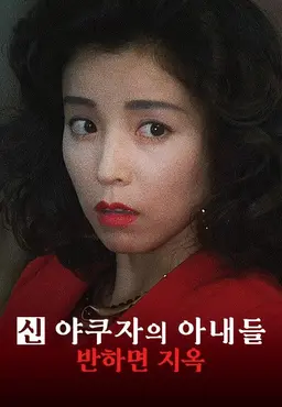 신 야쿠자의 아내들: 반하면 지옥