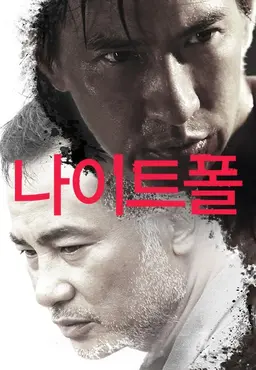 나이트 폴