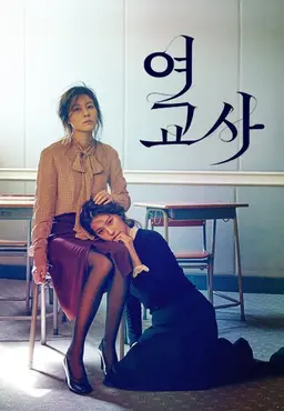 여교사
