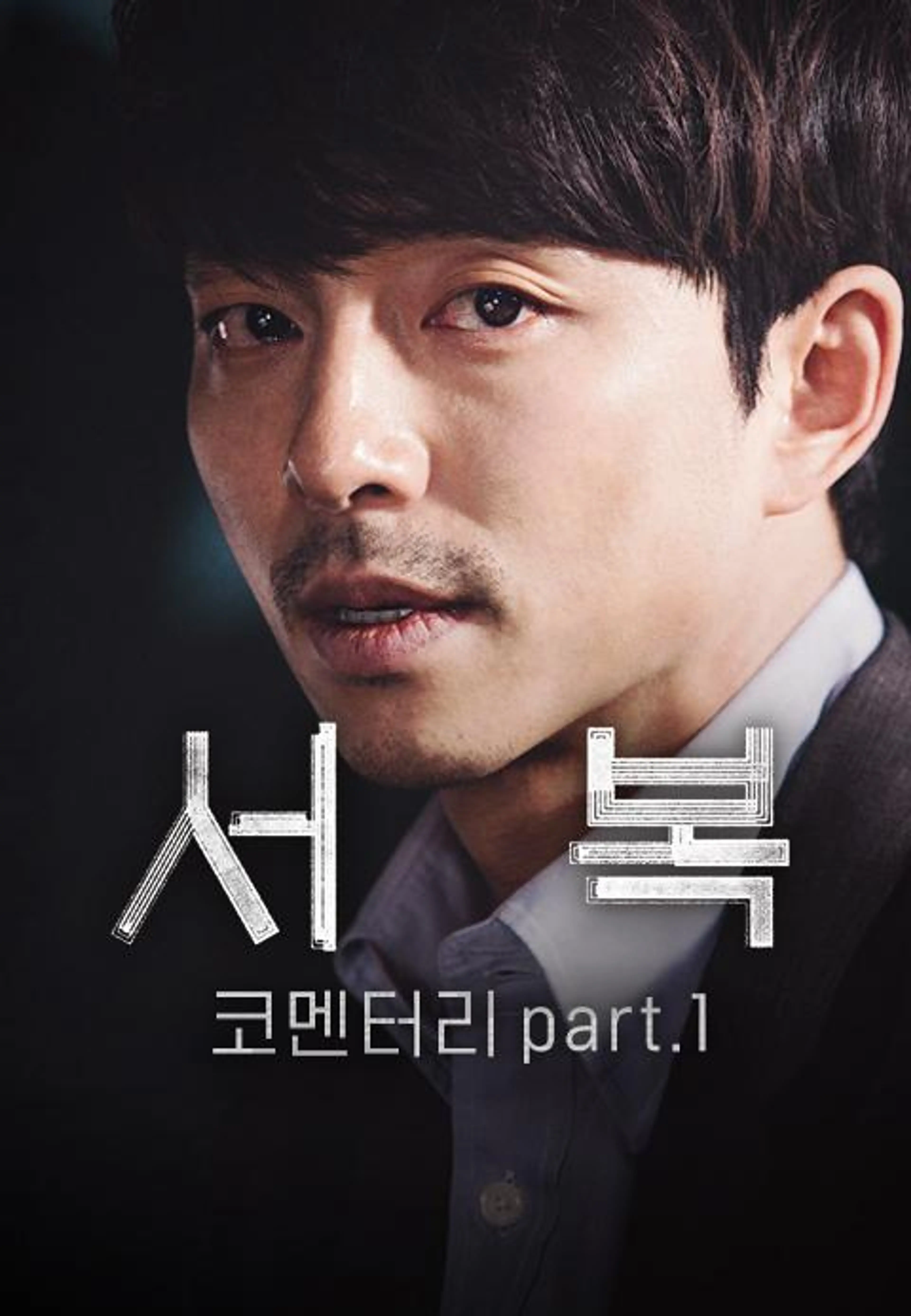 서복