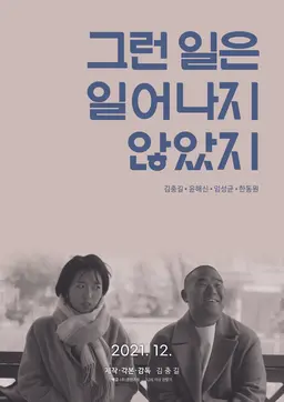그런 일은 일어나지 않았지