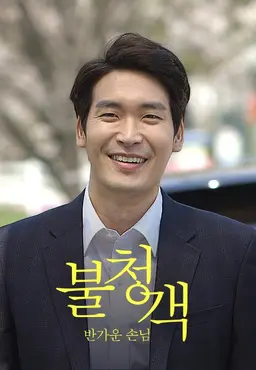 불청객 - 반가운 손님