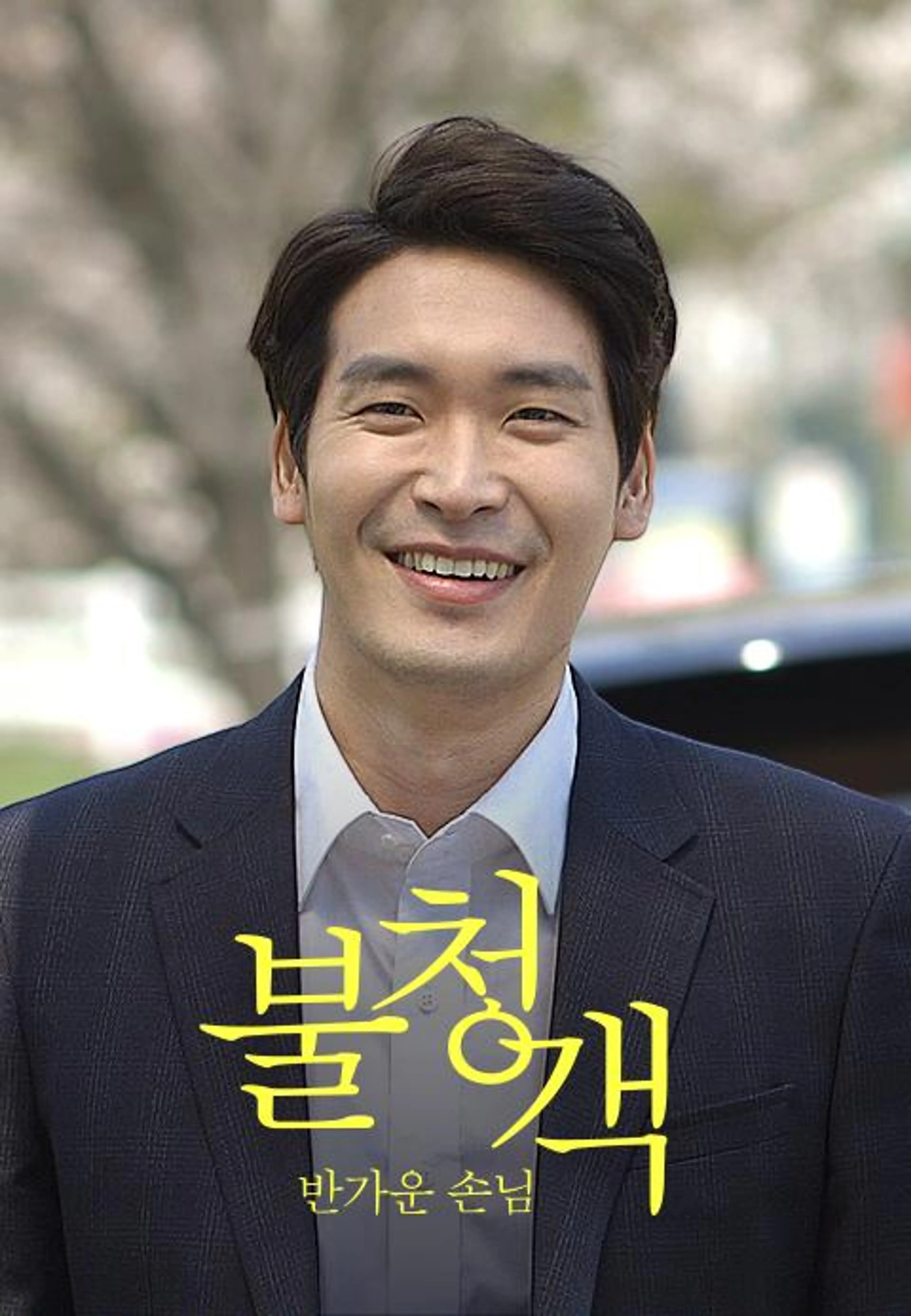 불청객 - 반가운 손님