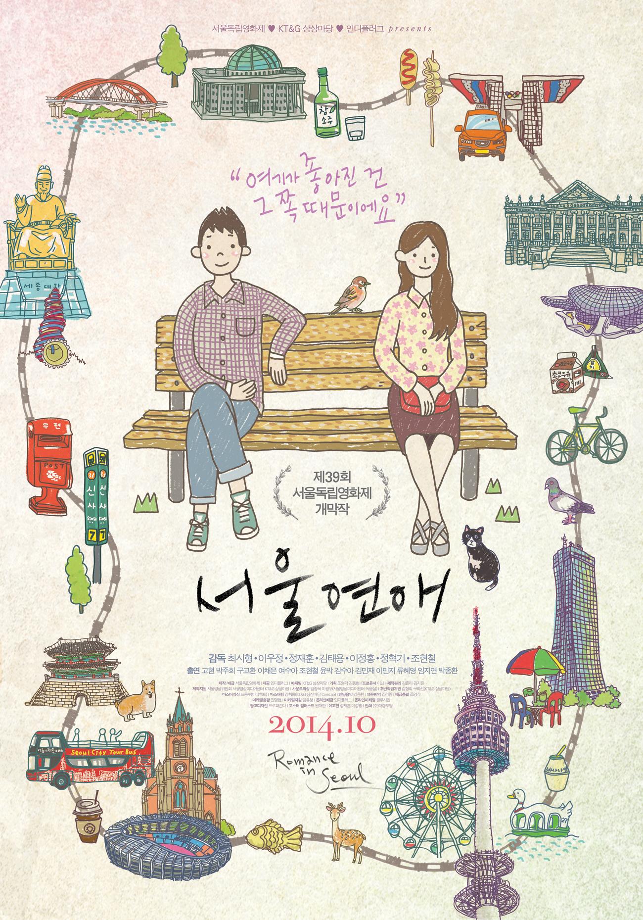 서울연애
