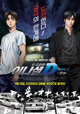 신극장판 이니셜 D 레전드 3 -몽현-