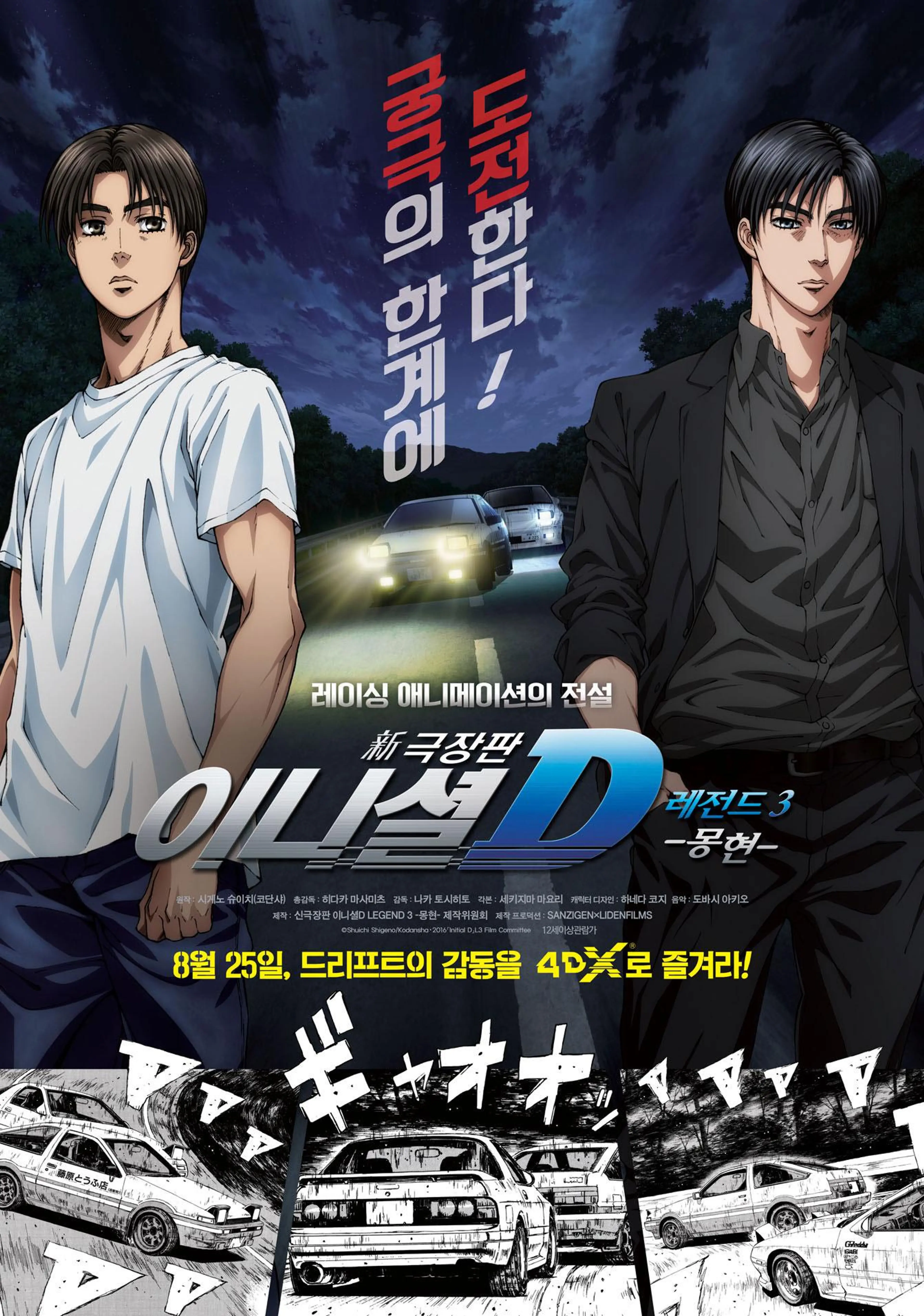 신극장판 이니셜 D 레전드 3 -몽현-