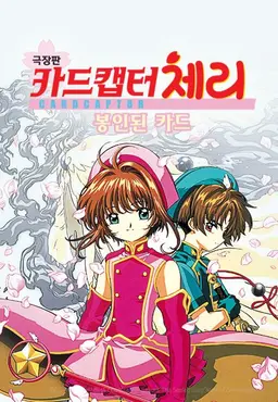 카드캡터 체리 : 봉인된 카드