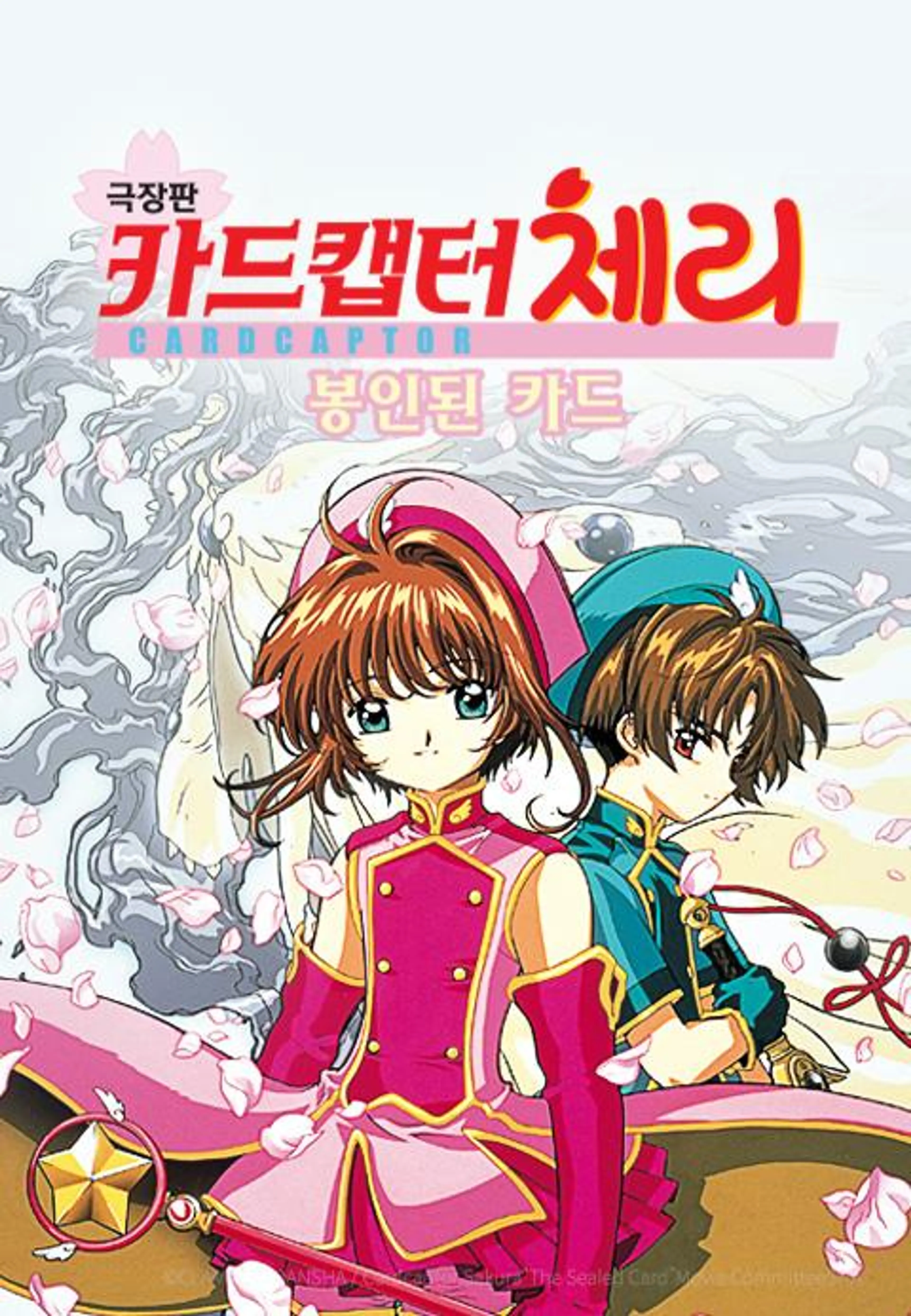 카드캡터 체리 : 봉인된 카드