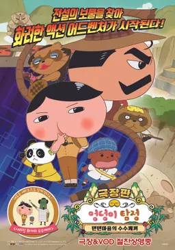 극장판 엉덩이 탐정 : 텐텐마을의 수수께끼