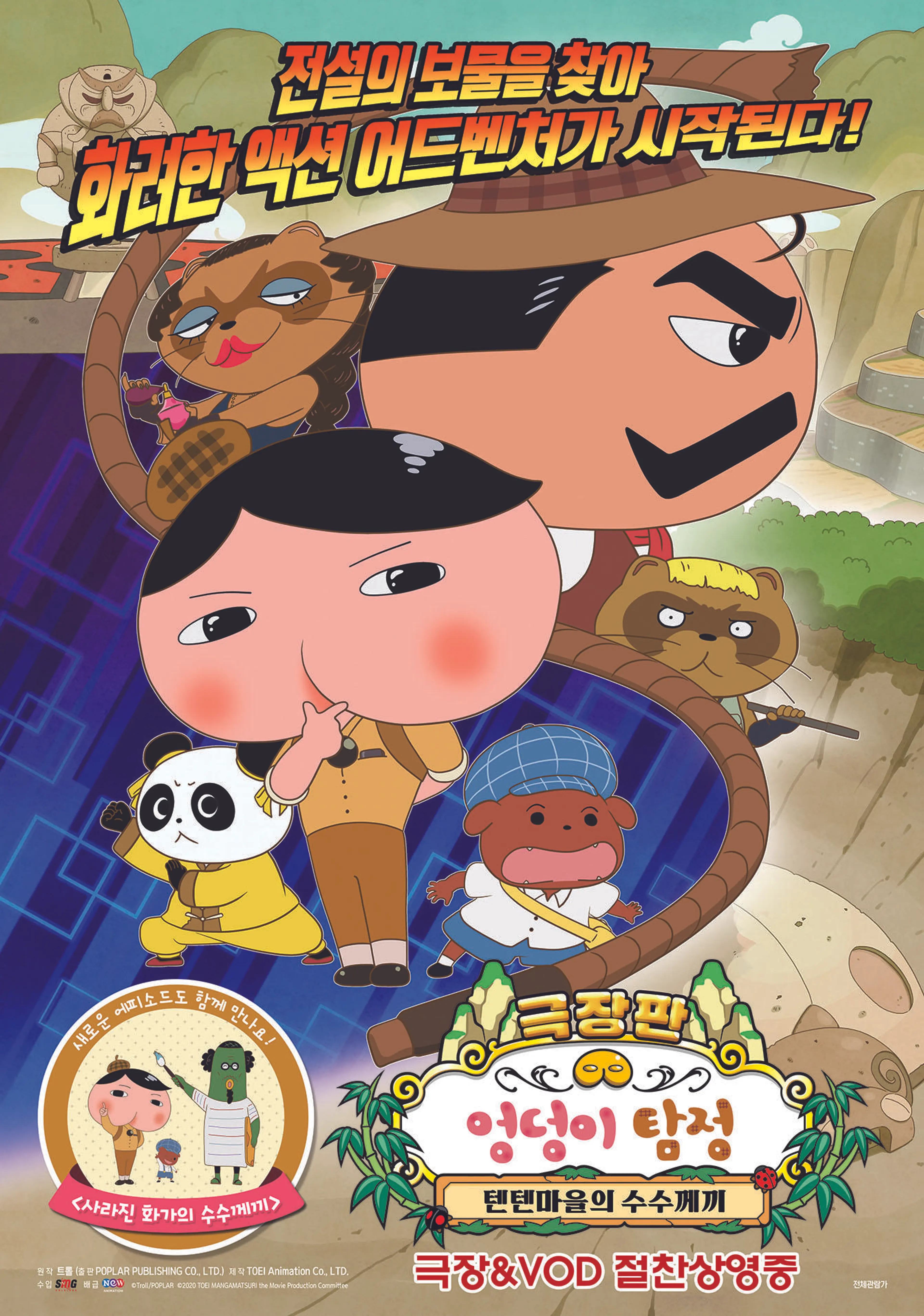 극장판 엉덩이 탐정 : 텐텐마을의 수수께끼