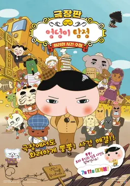 극장판 엉덩이 탐정 : 화려한 사건 수첩
