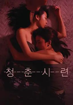 청춘시련