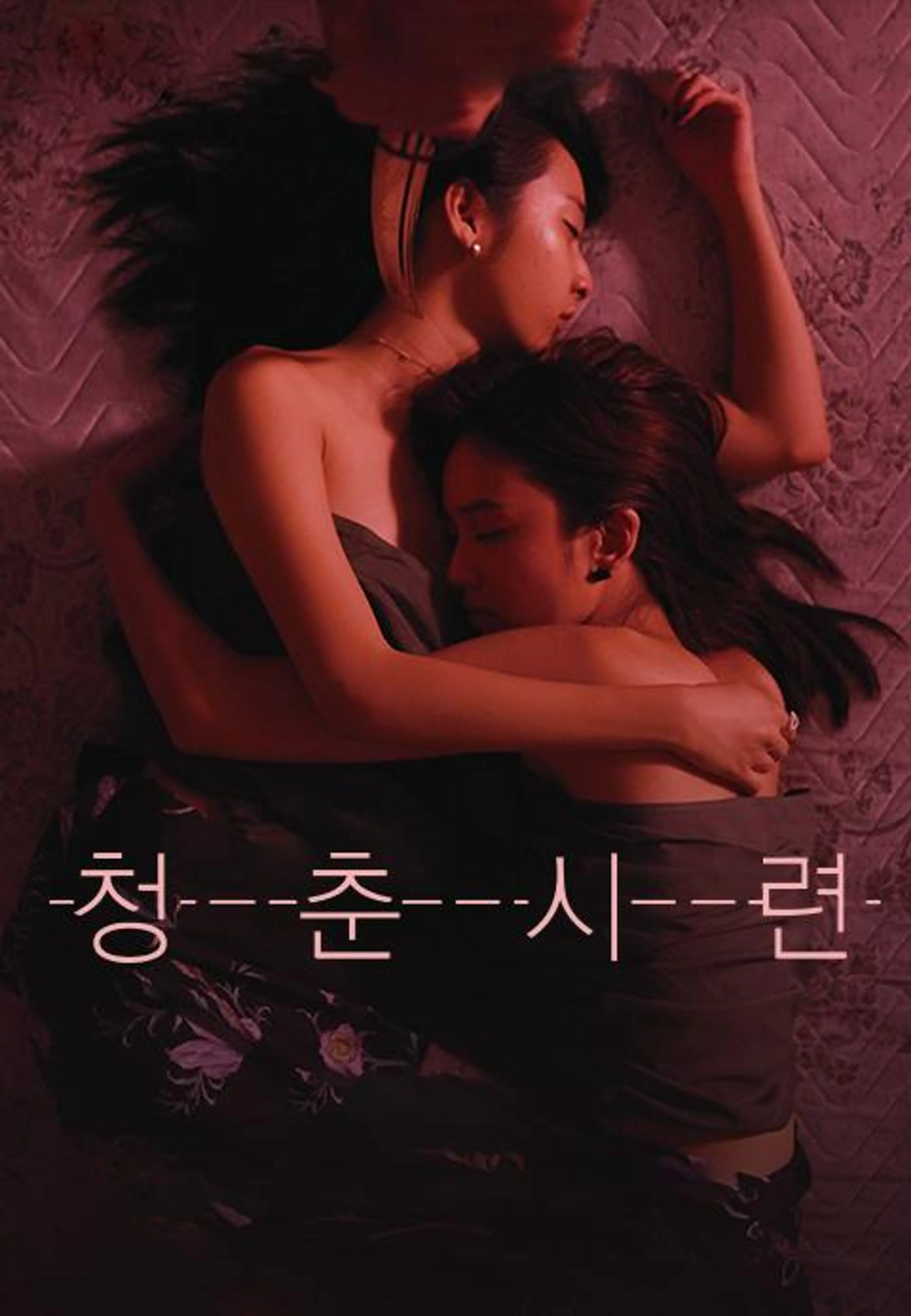 청춘시련