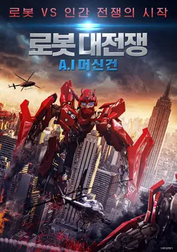 로봇 대전쟁: A.I 머신건