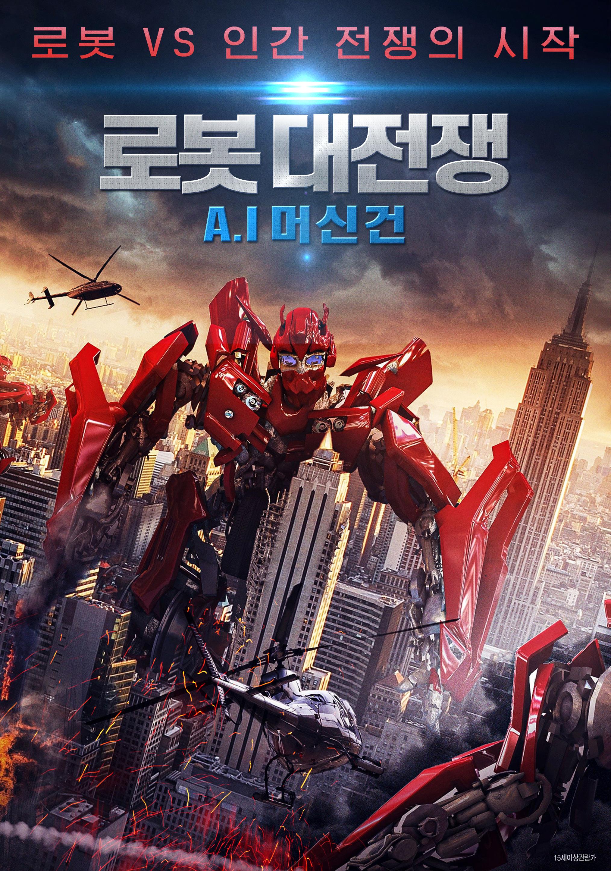 로봇 대전쟁: A.I 머신건