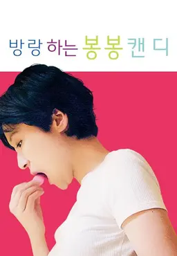 방랑하는 봉봉캔디