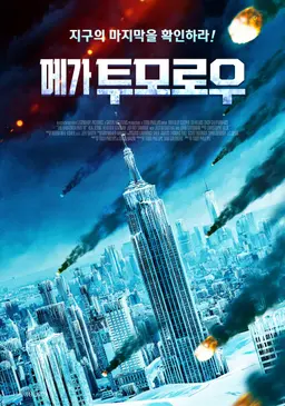 메가 투모로우