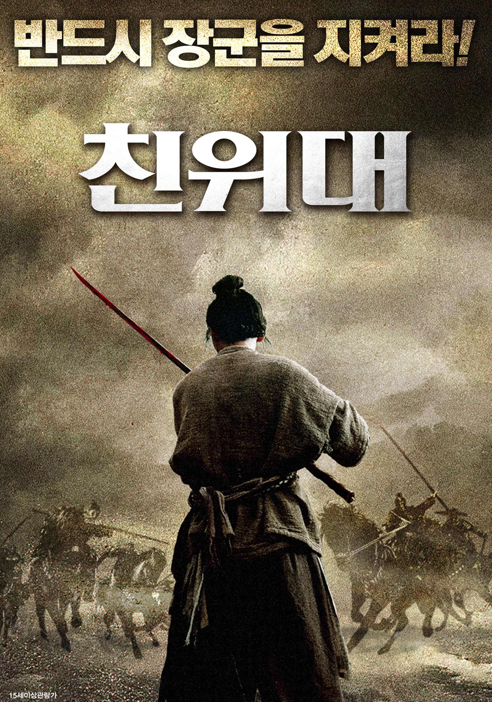 친위대