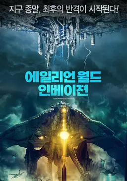 에일리언 월드 인베이젼