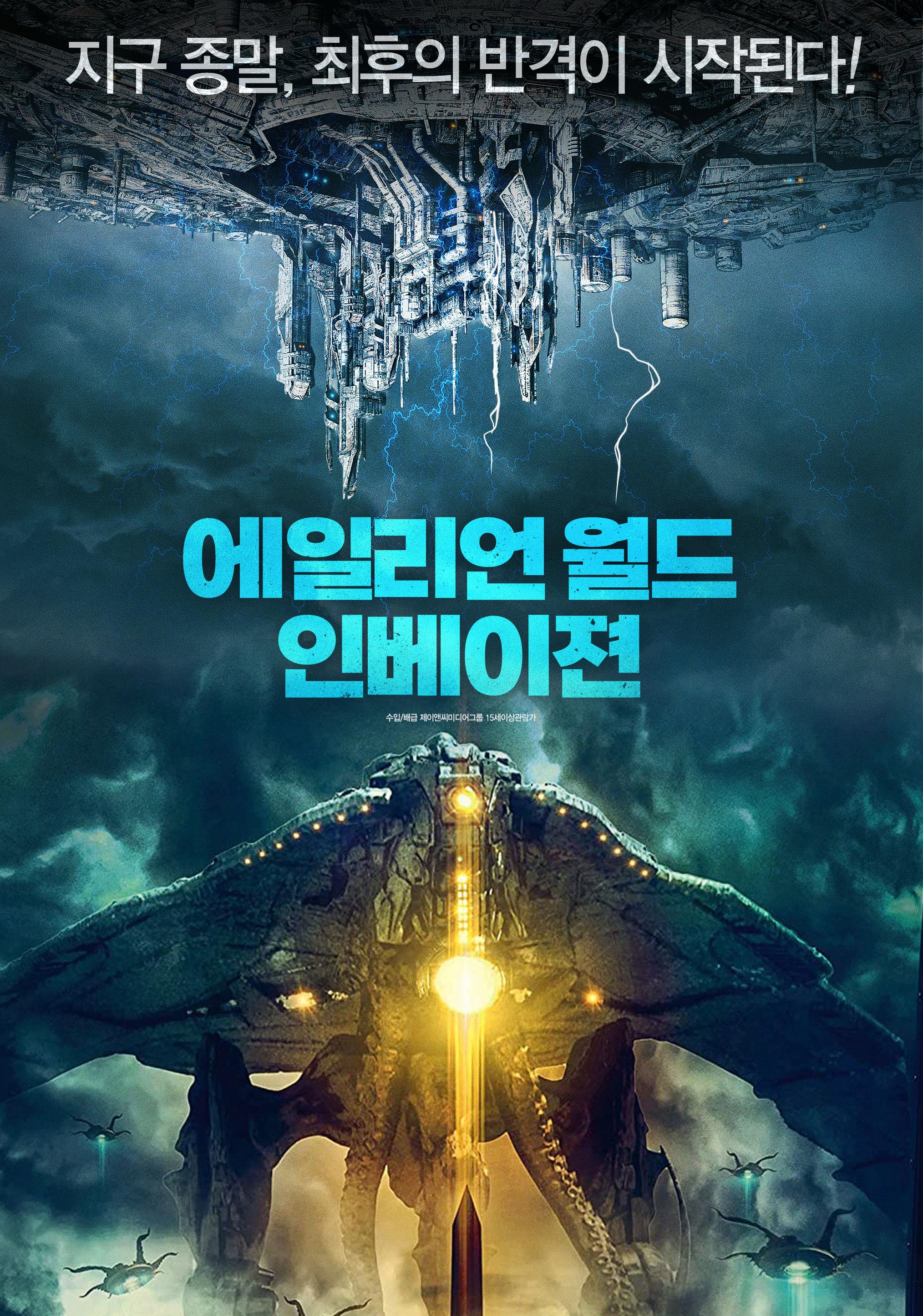 에일리언 월드 인베이젼