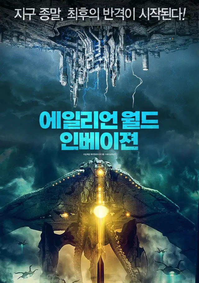 에일리언 월드 인베이젼