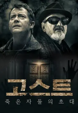 고스트: 죽은자들의 초대