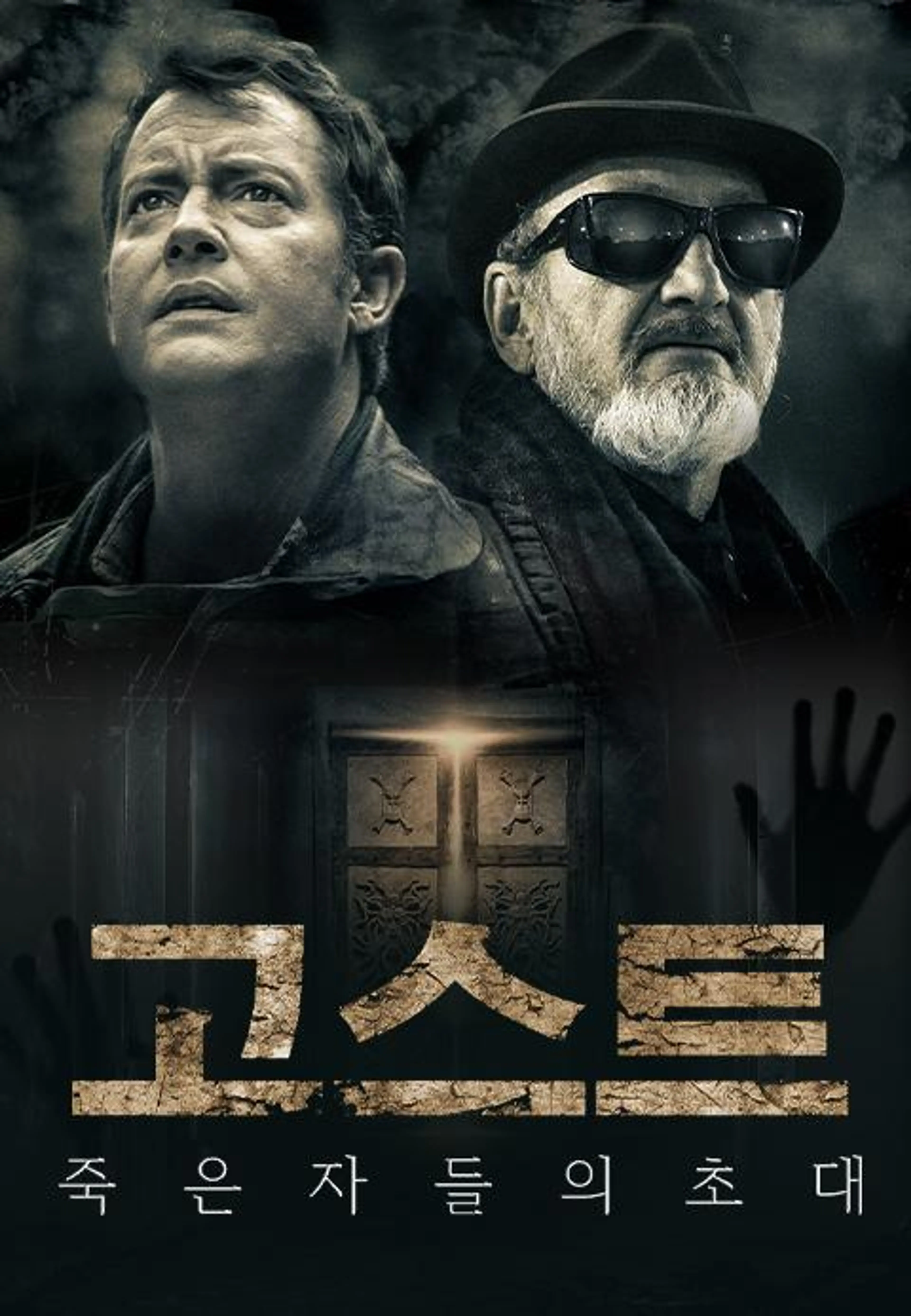 고스트: 죽은자들의 초대