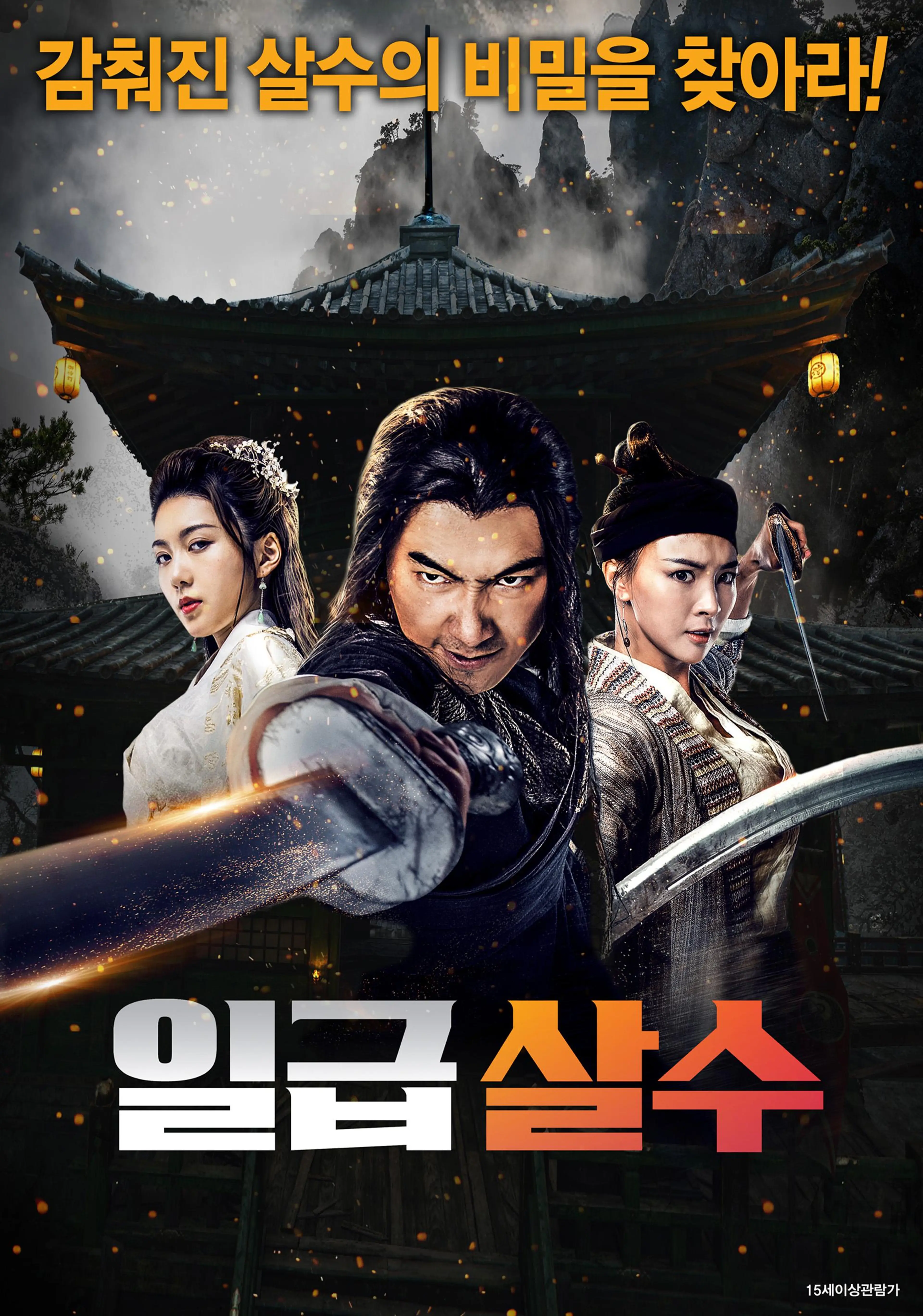 일급 살수