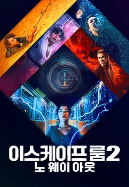 이스케이프룸 2：노 웨이 아웃