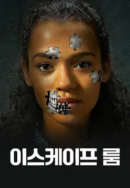 이스케이프 룸