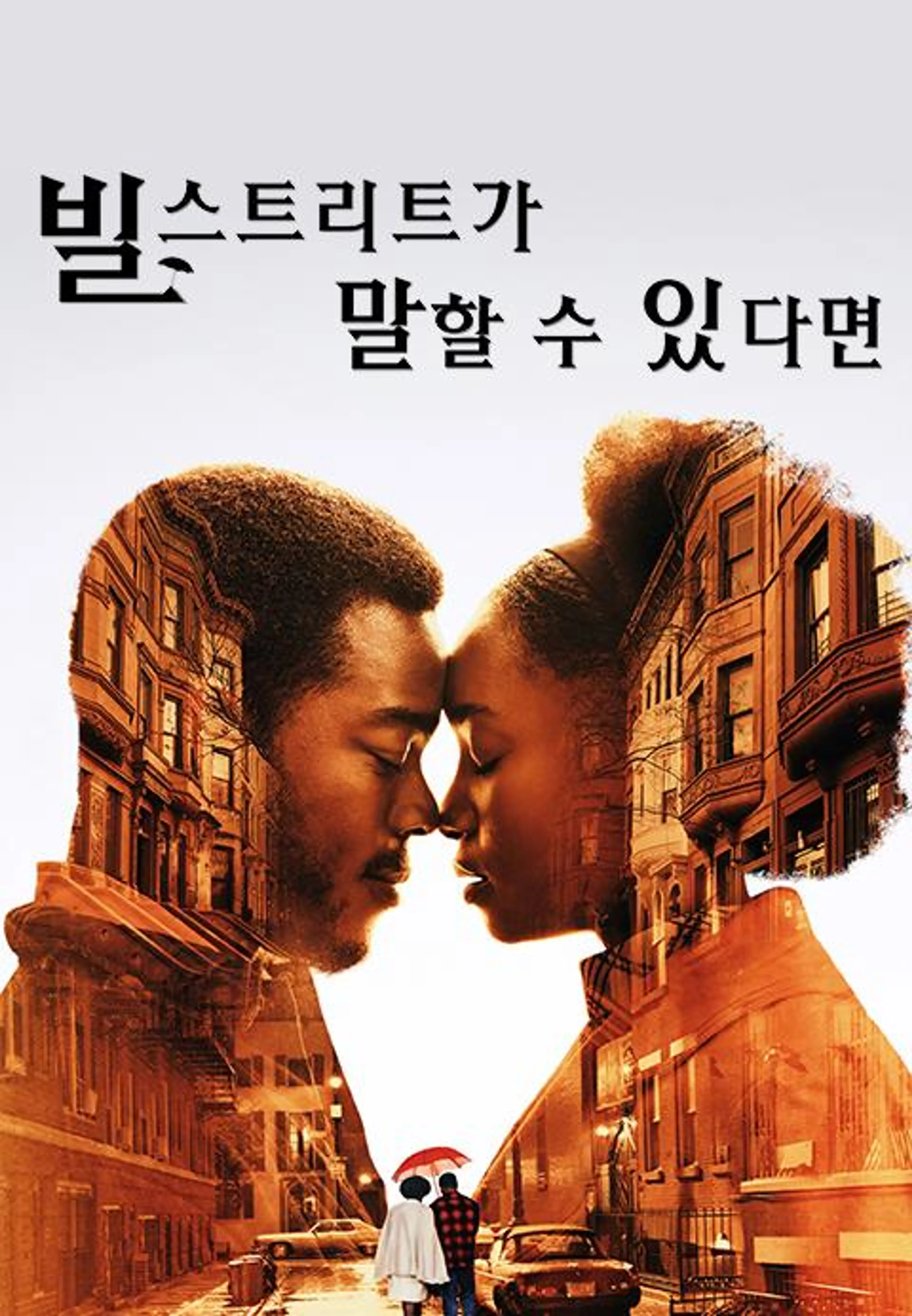 빌 스트리트가 말할 수 있다면