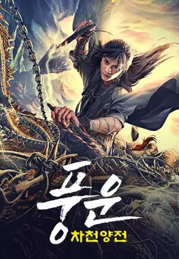 풍운: 차천양전