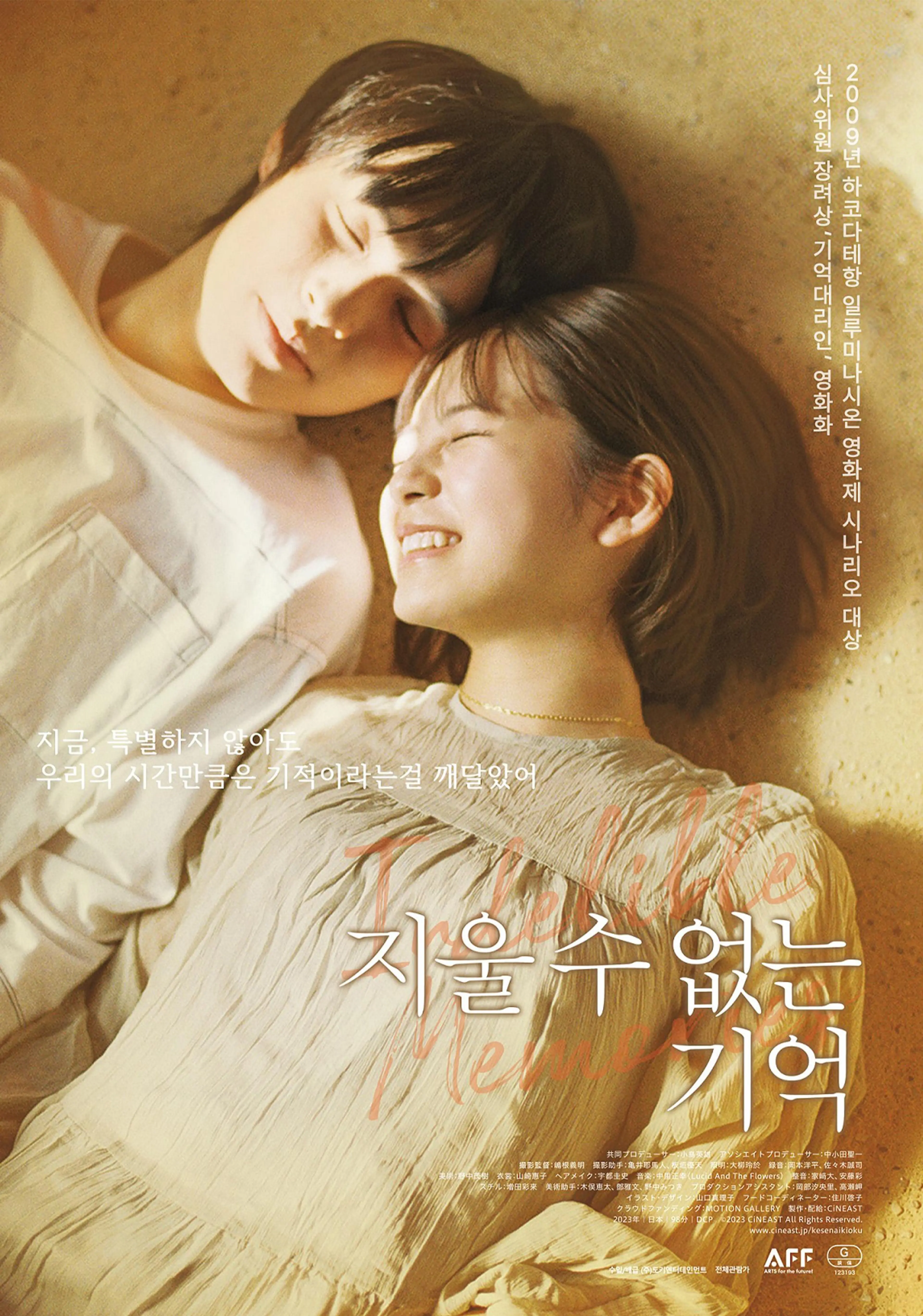 지울 수 없는 기억