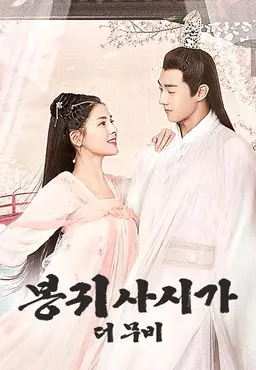 봉귀사시가 더 무비