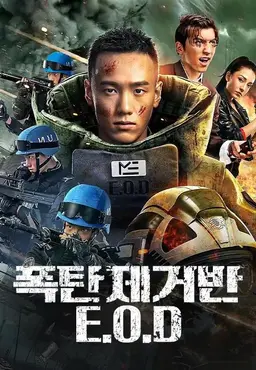 폭탄제거반 이오디
