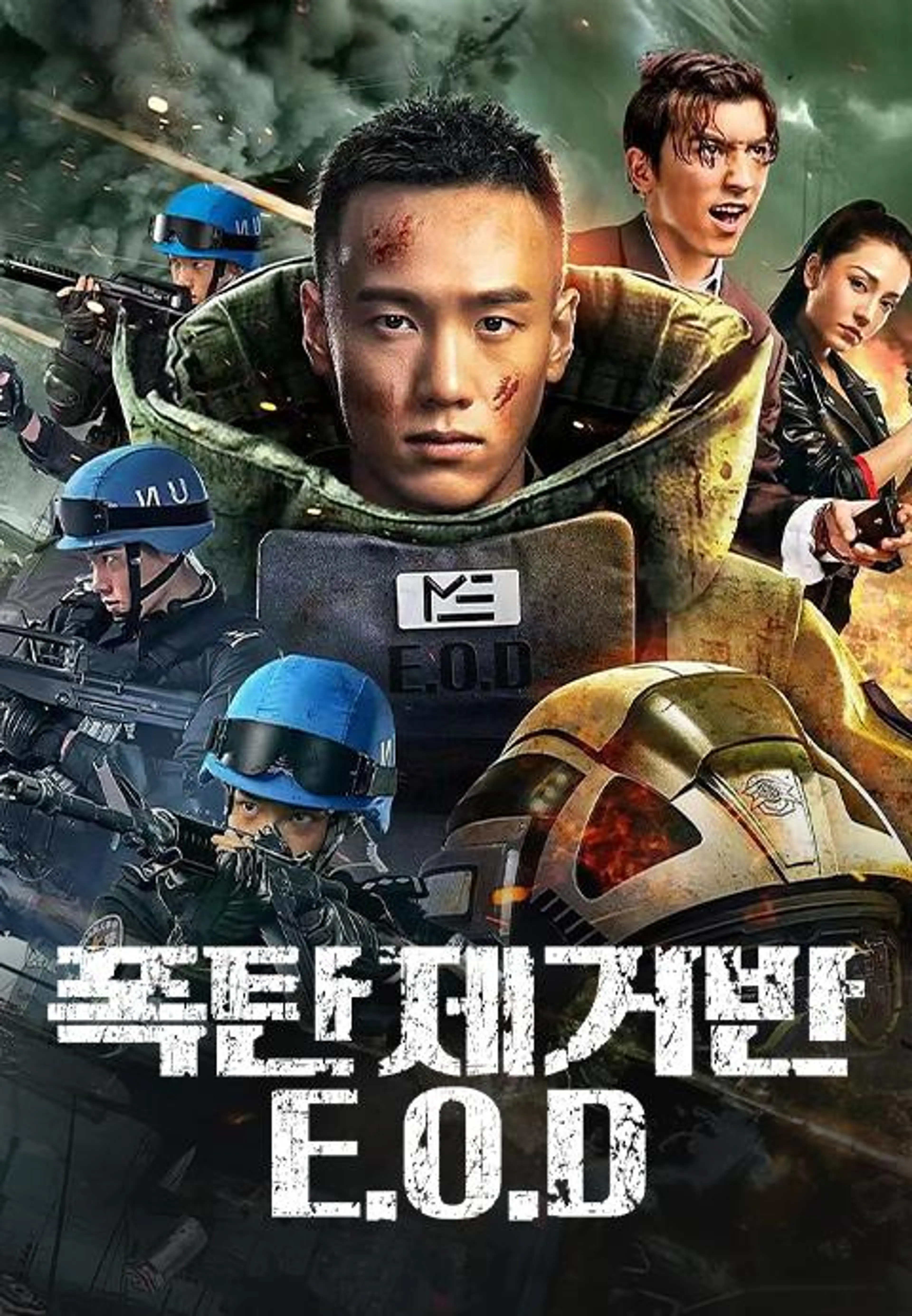 폭탄제거반 이오디